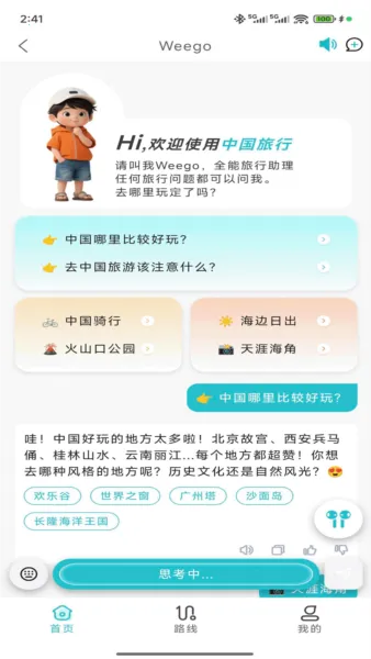 WeeGo����(���й滮Ӧ��)v1.9.6 ��׿���ͼ1