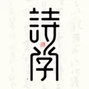 ʫѧ(ʫ��ѧϰƽ̨)