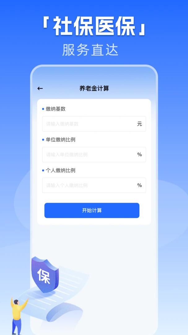 �籣����һ������(�籣ҽ�����񹤾�)v1.0.1 �ٷ������ͼ2