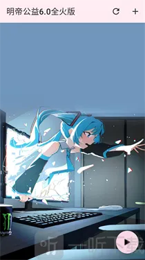 明帝公益全火版2026官方最新版本