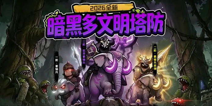 抢回女神(暗黑塔防手游) 抢回女神(暗黑塔防手游)