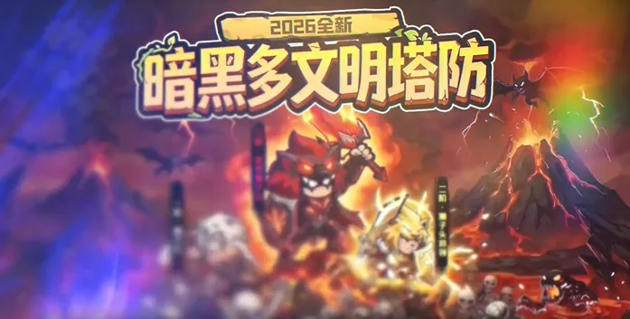 抢回女神(暗黑塔防手游) 抢回女神(暗黑塔防手游)